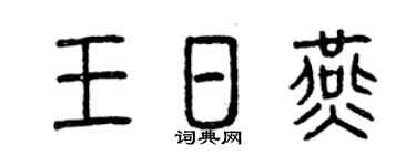 曾庆福王日燕篆书个性签名怎么写