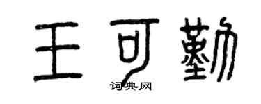 曾庆福王可勤篆书个性签名怎么写