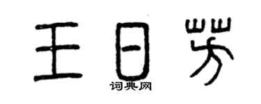 曾庆福王日芳篆书个性签名怎么写