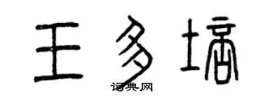 曾庆福王多培篆书个性签名怎么写