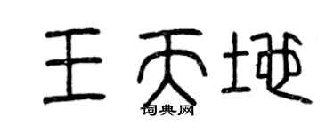 曾庆福王天地篆书个性签名怎么写