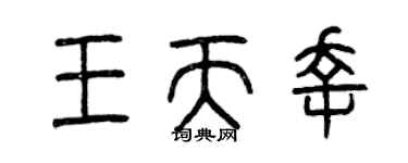 曾庆福王天幸篆书个性签名怎么写