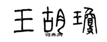 曾庆福王胡琼篆书个性签名怎么写