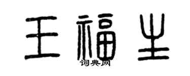 曾庆福王福生篆书个性签名怎么写