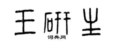 曾庆福王研生篆书个性签名怎么写