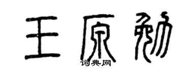 曾庆福王原勉篆书个性签名怎么写