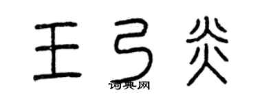 曾庆福王乃炎篆书个性签名怎么写