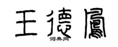 曾庆福王德凤篆书个性签名怎么写