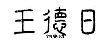 曾庆福王德日篆书个性签名怎么写