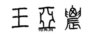 曾庆福王亚农篆书个性签名怎么写