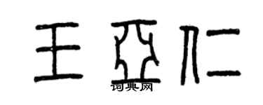 曾庆福王亚仁篆书个性签名怎么写