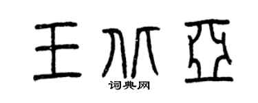 曾庆福王北亚篆书个性签名怎么写