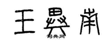 曾庆福王异南篆书个性签名怎么写