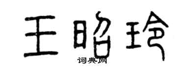 曾庆福王昭玲篆书个性签名怎么写