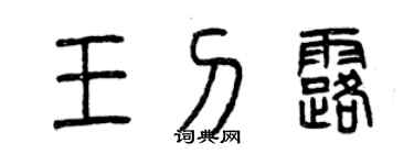 曾庆福王刁露篆书个性签名怎么写