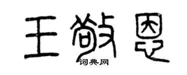 曾庆福王敬恩篆书个性签名怎么写