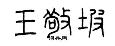 曾庆福王敬坡篆书个性签名怎么写