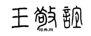 曾庆福王敬谊篆书个性签名怎么写