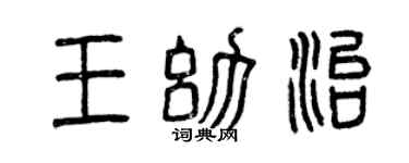 曾庆福王幼治篆书个性签名怎么写