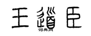 曾庆福王道臣篆书个性签名怎么写