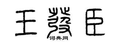 曾庆福王发臣篆书个性签名怎么写