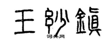 曾庆福王妙镇篆书个性签名怎么写