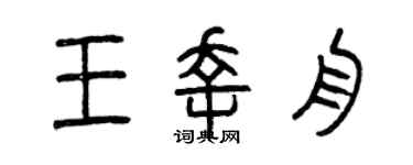 曾庆福王幸舟篆书个性签名怎么写