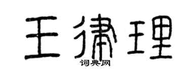 曾庆福王律理篆书个性签名怎么写