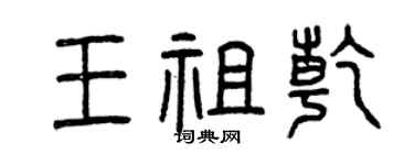 曾庆福王祖乾篆书个性签名怎么写