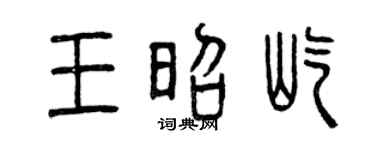 曾庆福王昭屹篆书个性签名怎么写