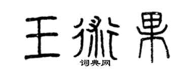 曾庆福王术果篆书个性签名怎么写