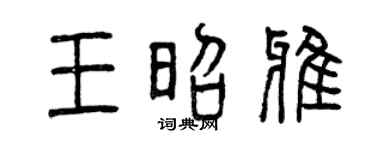 曾庆福王昭雅篆书个性签名怎么写