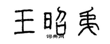 曾庆福王昭弟篆书个性签名怎么写