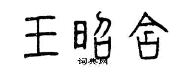 曾庆福王昭含篆书个性签名怎么写