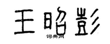 曾庆福王昭彭篆书个性签名怎么写