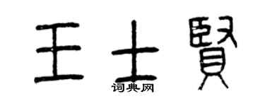 曾庆福王士贤篆书个性签名怎么写