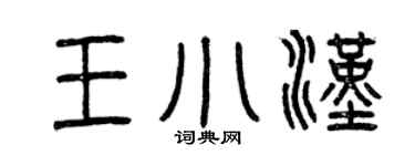 曾庆福王小汉篆书个性签名怎么写