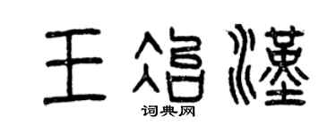 曾庆福王冶汉篆书个性签名怎么写