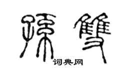 陈声远孙双篆书个性签名怎么写