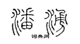 陈声远潘涌篆书个性签名怎么写