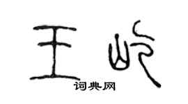 陈声远王屹篆书个性签名怎么写