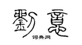 陈声远刘意篆书个性签名怎么写