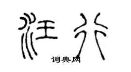 陈声远汪行篆书个性签名怎么写