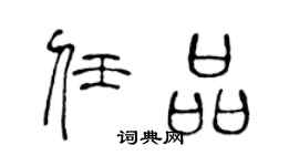 陈声远任品篆书个性签名怎么写