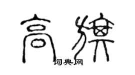 陈声远高旗篆书个性签名怎么写