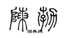 陈声远陈勃篆书个性签名怎么写