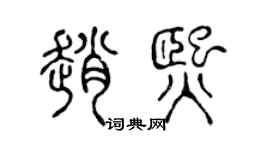 陈声远赵熙篆书个性签名怎么写