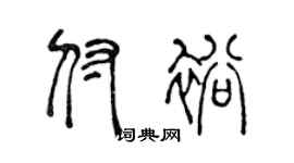 陈声远付裕篆书个性签名怎么写