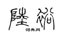 陈声远陆裕篆书个性签名怎么写