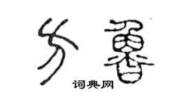 陈声远方鲁篆书个性签名怎么写